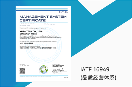 IATF 16949(品质经营系统)